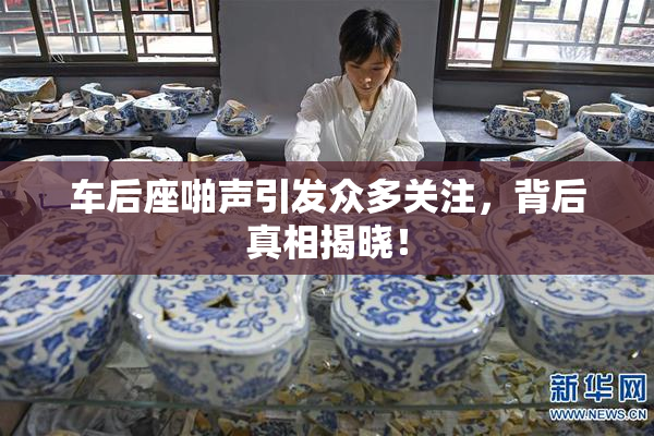车后座啪声引发众多关注，背后真相揭晓！
