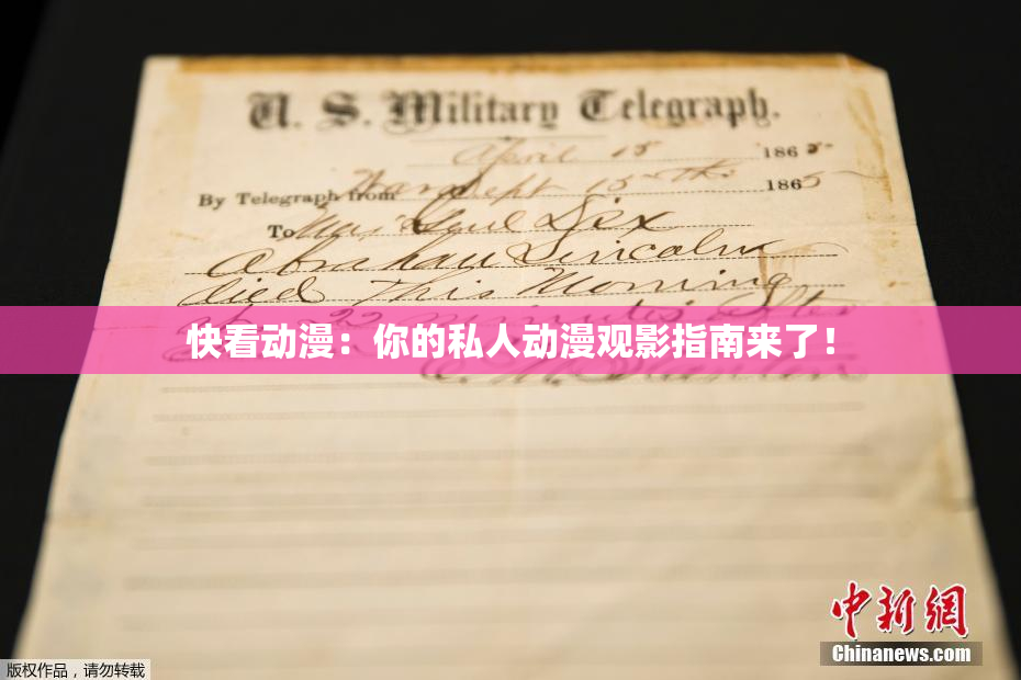 快看动漫：你的私人动漫观影指南来了！