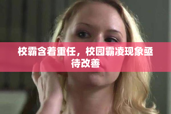 校霸含着重任，校园霸凌现象亟待改善