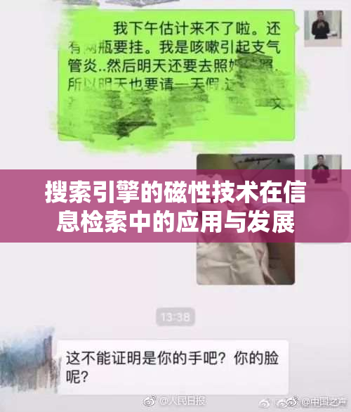 搜索引擎的磁性技术在信息检索中的应用与发展