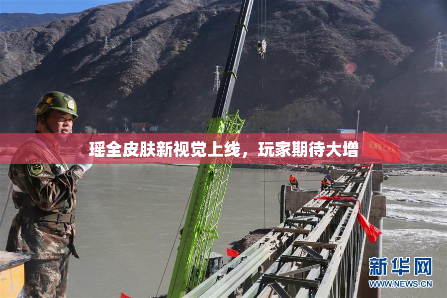 瑶全皮肤新视觉上线，玩家期待大增