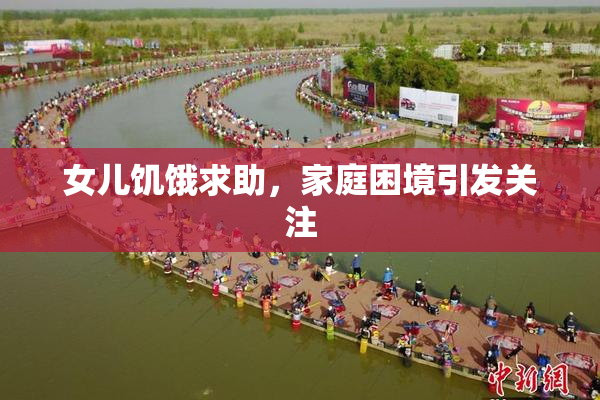 女儿饥饿求助，家庭困境引发关注