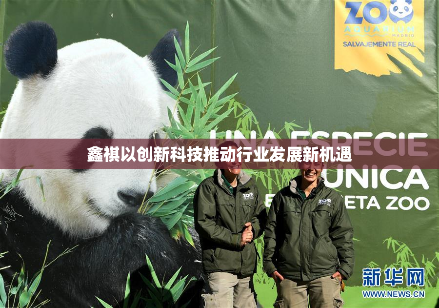 鑫祺以创新科技推动行业发展新机遇