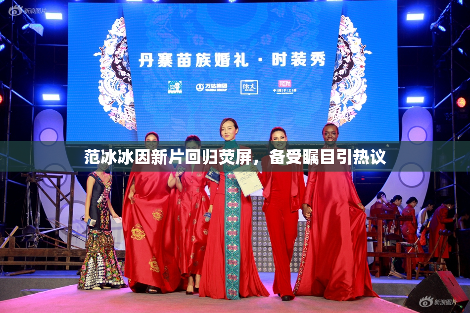 范冰冰因新片回归荧屏，备受瞩目引热议