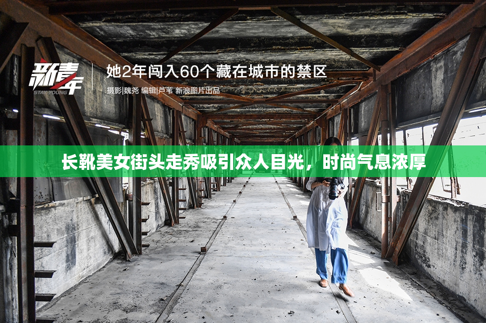 长靴美女街头走秀吸引众人目光，时尚气息浓厚