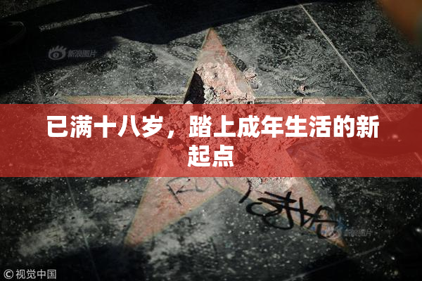 已满十八岁，踏上成年生活的新起点