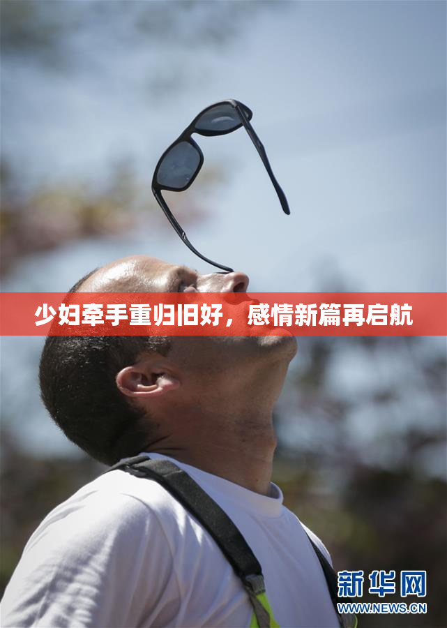 少妇牵手重归旧好，感情新篇再启航