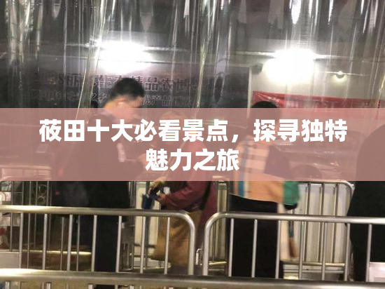 莜田十大必看景点，探寻独特魅力之旅