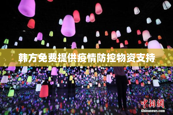 韩方免费提供疫情防控物资支持