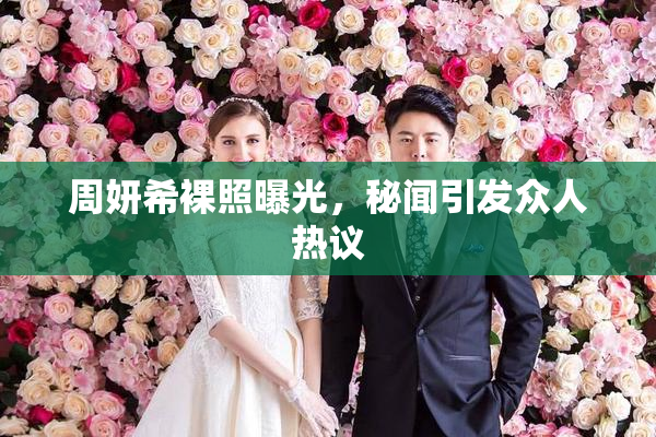 周妍希裸照曝光，秘闻引发众人热议