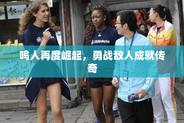 鸣人再度崛起，勇战敌人成就传奇