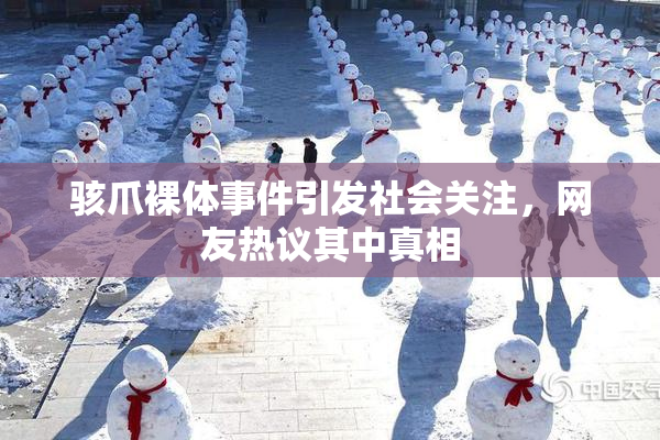 骇爪裸体事件引发社会关注，网友热议其中真相