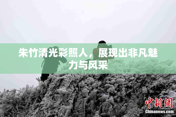 朱竹清光彩照人，展现出非凡魅力与风采