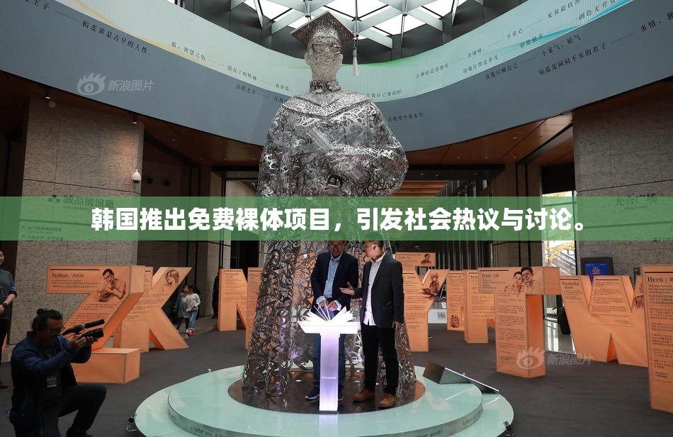 韩国推出免费裸体项目，引发社会热议与讨论。