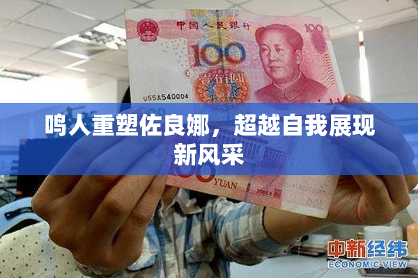 鸣人重塑佐良娜，超越自我展现新风采