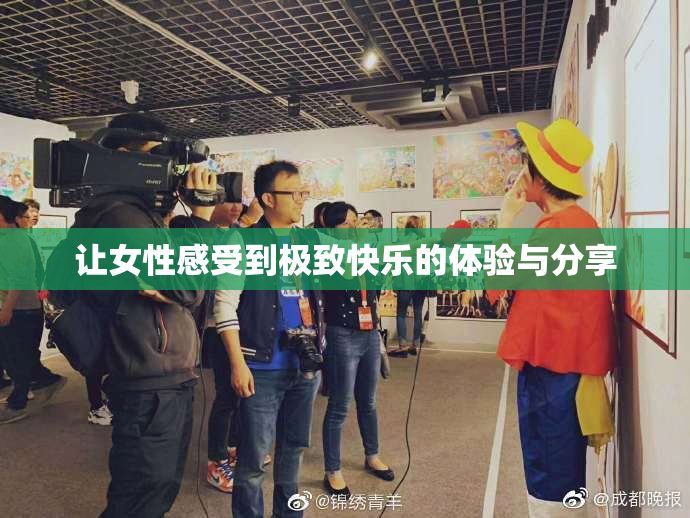 让女性感受到极致快乐的体验与分享
