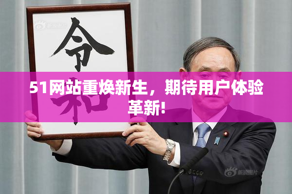 51网站重焕新生，期待用户体验革新!
