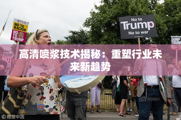 高清喷浆技术揭秘：重塑行业未来新趋势