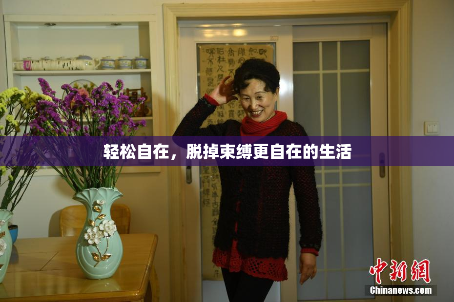 轻松自在，脱掉束缚更自在的生活