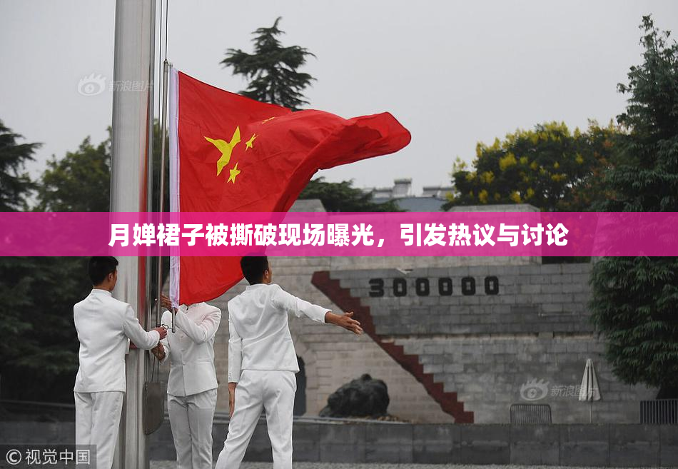 月婵裙子被撕破现场曝光，引发热议与讨论