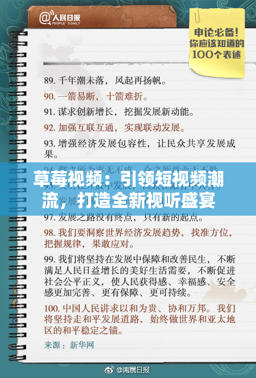 草莓视频：引领短视频潮流，打造全新视听盛宴