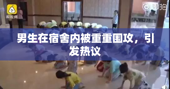 男生在宿舍内被重重围攻，引发热议