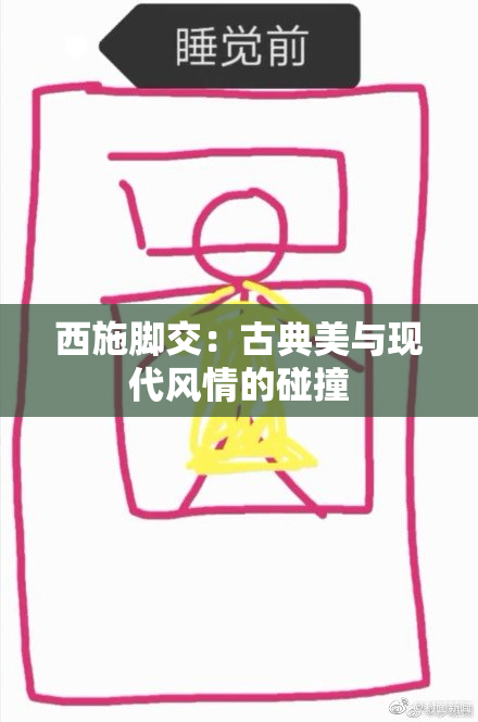 西施脚交：古典美与现代风情的碰撞
