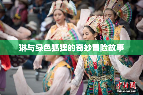 琳与绿色狐狸的奇妙冒险故事