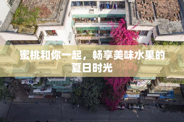 蜜桃和你一起，畅享美味水果的夏日时光