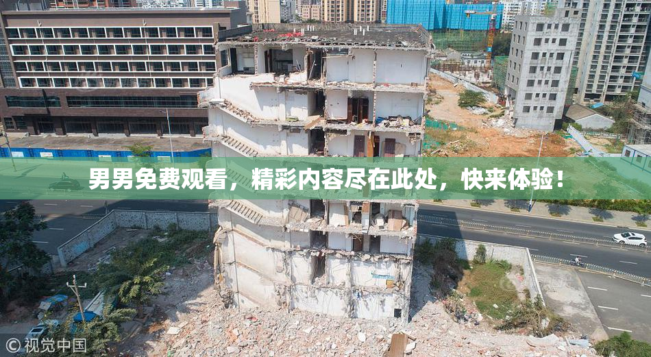 男男免费观看，精彩内容尽在此处，快来体验！