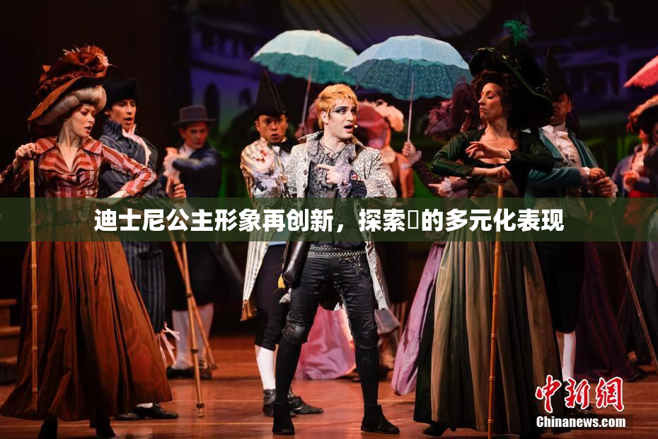 迪士尼公主形象再创新，探索婬的多元化表现