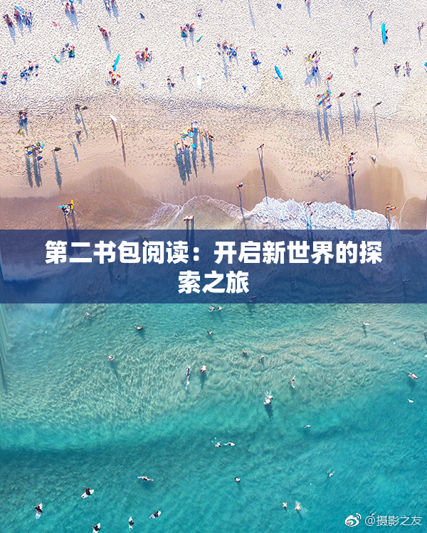 第二书包阅读：开启新世界的探索之旅