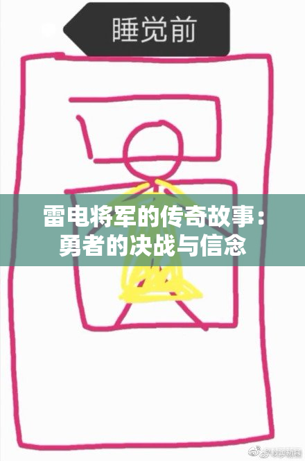 雷电将军的传奇故事：勇者的决战与信念