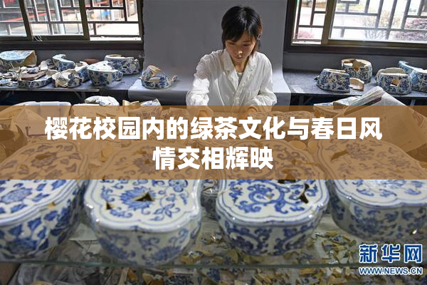樱花校园内的绿茶文化与春日风情交相辉映