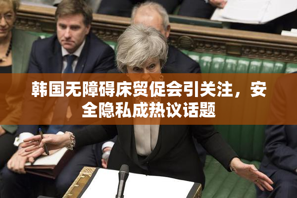 韩国无障碍床贸促会引关注，安全隐私成热议话题