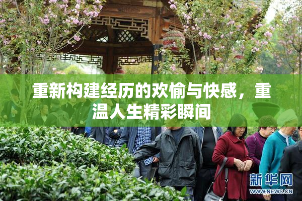 重新构建经历的欢愉与快感，重温人生精彩瞬间