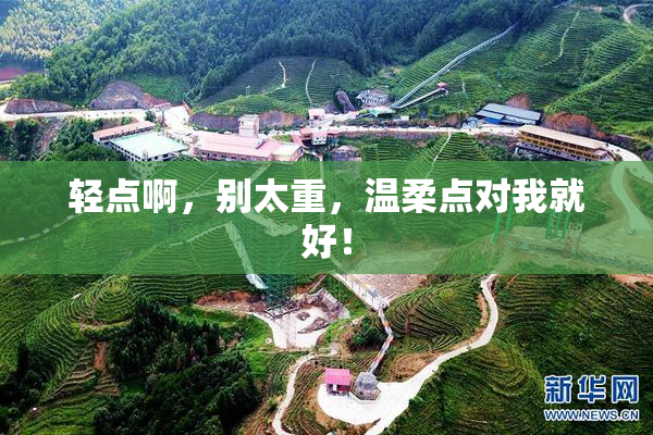 轻点啊，别太重，温柔点对我就好！