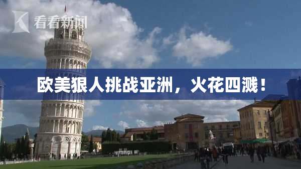 欧美狠人挑战亚洲，火花四溅！