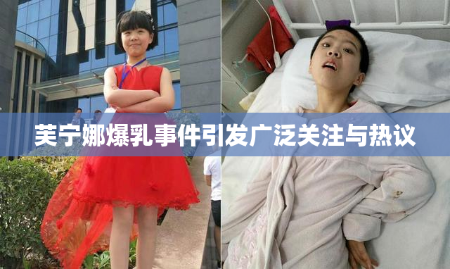 芙宁娜爆乳事件引发广泛关注与热议