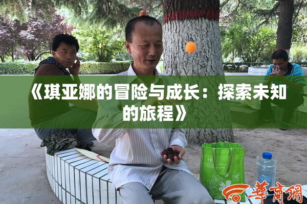 《琪亚娜的冒险与成长：探索未知的旅程》