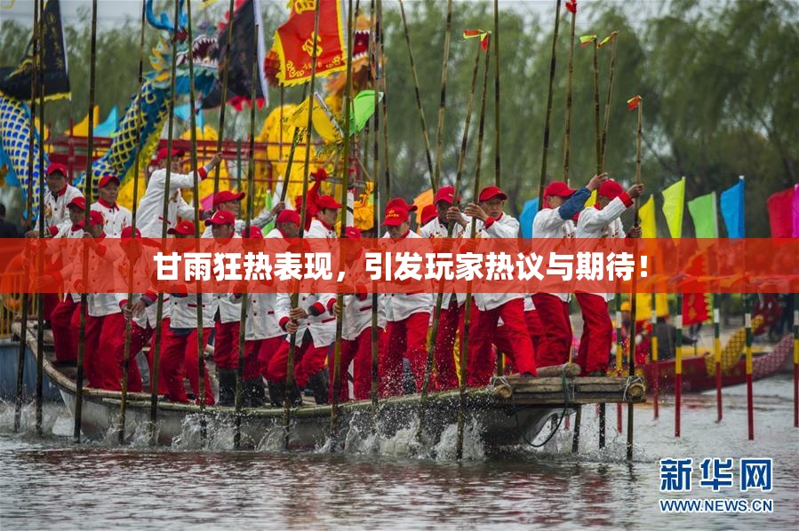 甘雨狂热表现，引发玩家热议与期待！