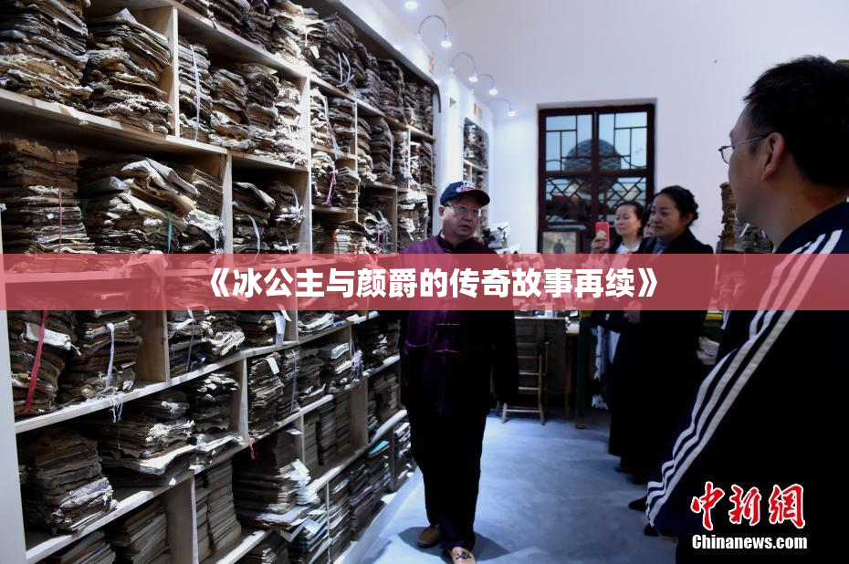 《冰公主与颜爵的传奇故事再续》