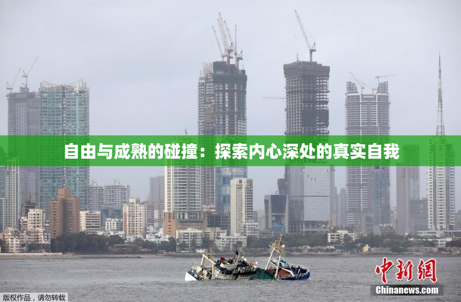 自由与成熟的碰撞：探索内心深处的真实自我