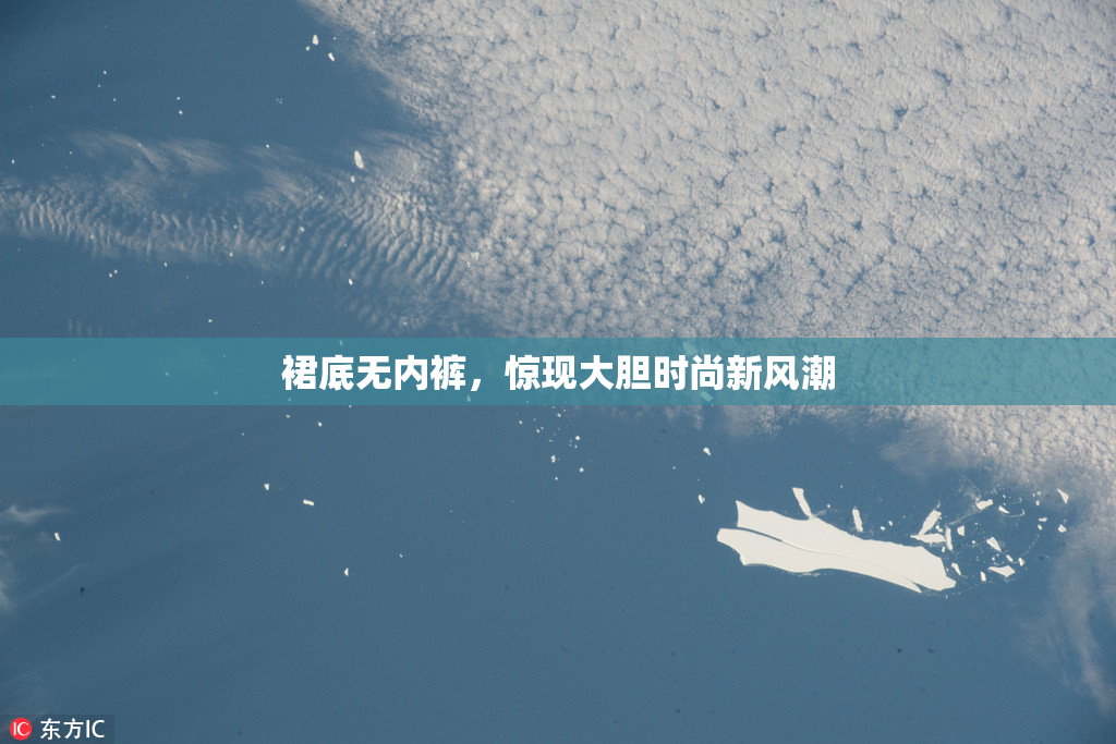 裙底无内裤，惊现大胆时尚新风潮
