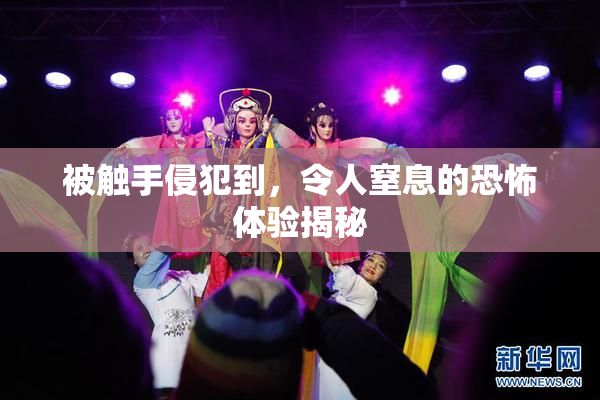 被触手侵犯到，令人窒息的恐怖体验揭秘