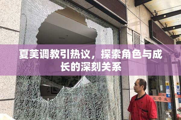 夏芙调教引热议，探索角色与成长的深刻关系