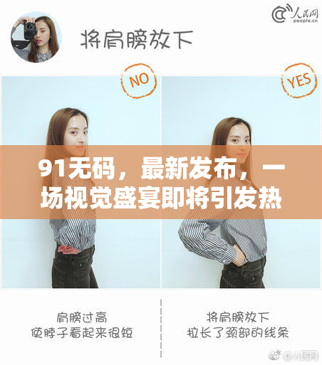 91无码，最新发布，一场视觉盛宴即将引发热议！