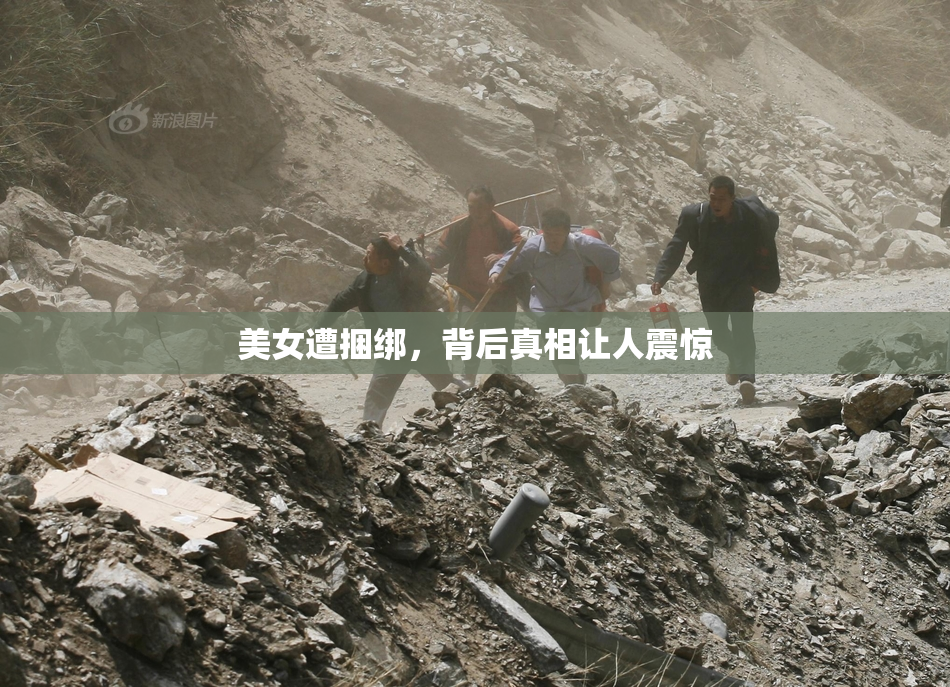 美女遭捆绑，背后真相让人震惊