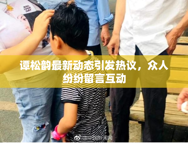 谭松韵最新动态引发热议，众人纷纷留言互动