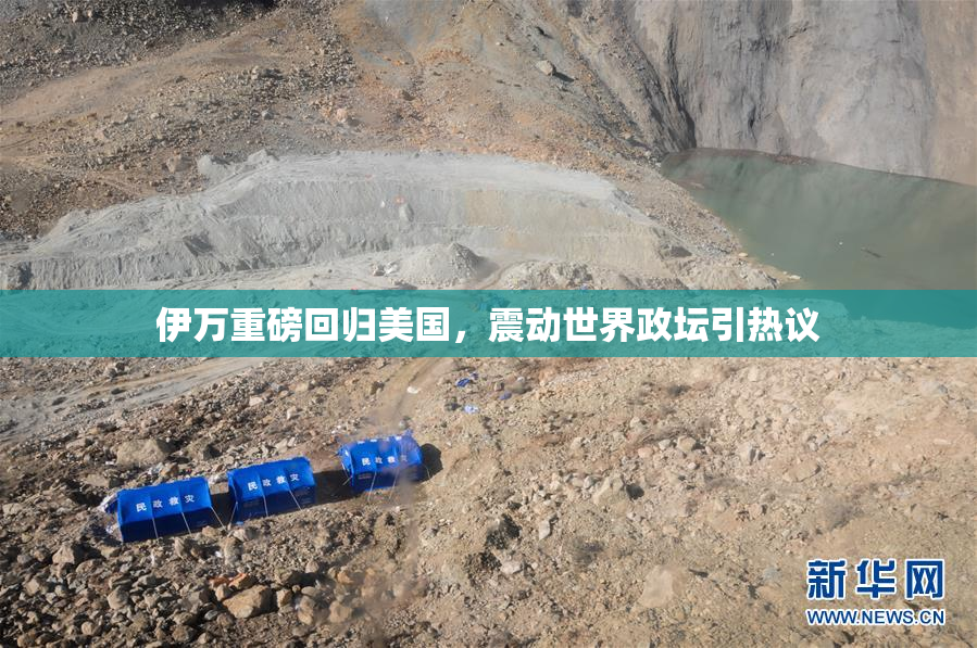 伊万重磅回归美国，震动世界政坛引热议